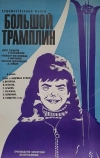 Большой трамплин (1973)