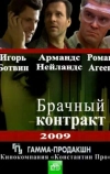 Брачный контракт (2009)