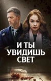 И ты увидишь свет (2024)