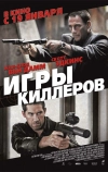 Игры киллеров (2011)