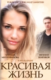 Красивая жизнь (2014)