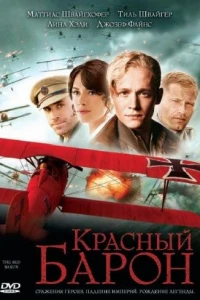 Красный Барон (2008)