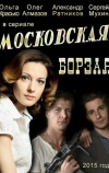 Московская борзая (2015)