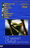 На десять минут старше: Виолончель (2002)