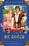 Не бойся (1988)