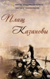 Плащ Казановы (1993)