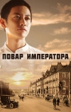 Повар императора (2015)