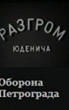 Разгром Юденича (1940)