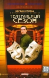 Театральный сезон (1988)