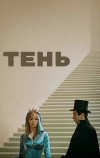 Тень (1971)