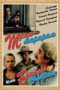 Трам-тарарам, или Бухты-барахты (1993)