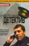 Участковый детектив (2011)