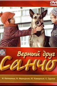 Верный друг Санчо (1975)