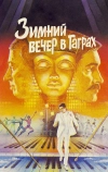 Зимний вечер в Гаграх (1985)