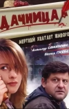 Дачница (2008)