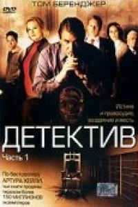 Детектив (2005)