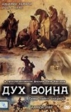 Дух воина (1994)