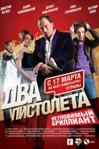 Два пистолета. Неуловимый Бриллиант (2011)