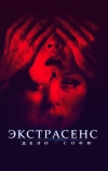 Экстрасенс. Дело Софи (2021)