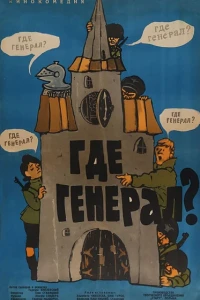 Где генерал? (1963)