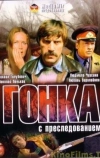 Гонка с преследованием (1979)