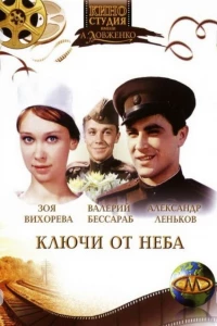 Ключи от неба (1965)