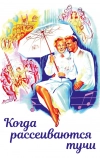 Когда рассеиваются тучи (1946)