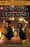 Король обезьян (2001)