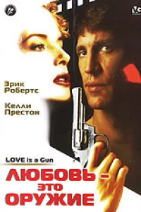 Любовь — это оружие (1994)