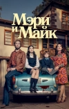 Мэри и Майк (2018)