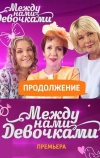 Между нами, девочками. Продолжение (2018)