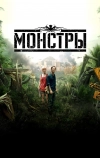 Монстры (2010)