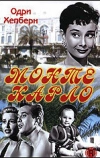 Монте Карло (1951)