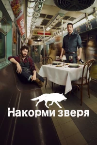 Накорми зверя (2016)