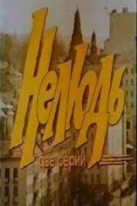 Нелюдь, или В раю запрещена охота (1990)