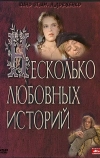 Несколько любовных историй (1994)