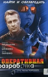 Оперативная разработка (2007)