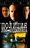 Полиция Лос-Анджелеса (2001)