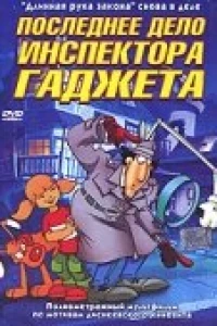 Последнее дело инспектора Гаджета (2002)