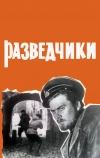 Разведчики (1968)