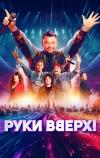Руки Вверх!