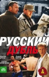 Русский дубль (2010)