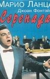 Серенада (1956)