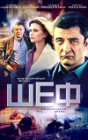 Шеф (2012)