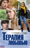 Терапия любовью (2010)