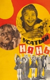 Усатый нянь (1977)