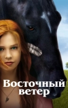 Восточный ветер (2013)