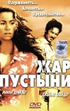 Жар пустыни (1999)