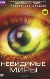 BBC: Невидимые миры (2010)