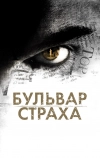 Бульвар страха (2011)